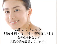 お肌のクリニック高田馬場 形成外科・皮膚科は美容皮膚科として女性の美を追求しています！