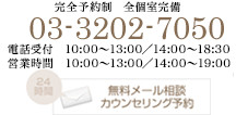 <!--03-3202-7050 10:00～最終受付18：30　定休日：木曜日・日曜日 完全予約制 無料メール相談カウンセリング予約-->